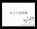 【がくっぽいど】月下の夜想曲cover【練習】