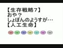 【生存戦略７】おや？しょぼんのようすが…【人工生命】