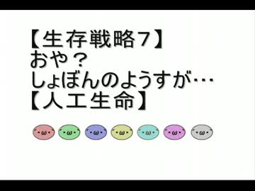【生存戦略７】おや？しょぼんのようすが…【人工生命】
