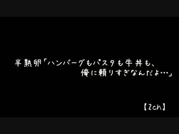 2ch 半熟卵「ハンバーグもパスタも牛丼も、俺に頼りすぎなんだよ…」中編