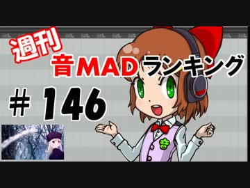 週刊音MADランキング#146 -10月第1週