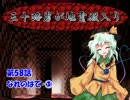 三十路男が地霊殿入り・第五十八話　【東方幻想入り動画】