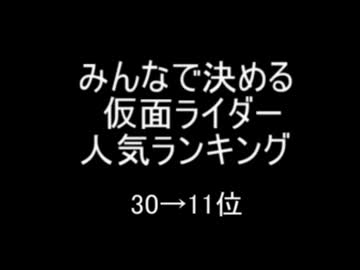 『みんなで決める、仮面ライダー人気ランキング』　30→11位