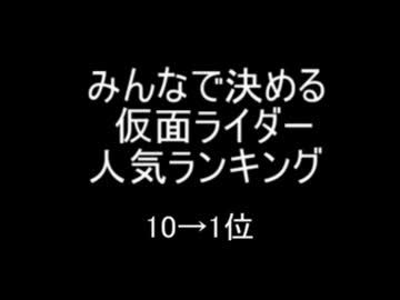 『みんなで決める、仮面ライダー人気ランキング』　10→1位