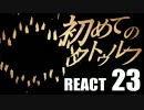 【初心者向け】初めてのクトゥルフ　REACT23【クトゥルフ神話TRPG】