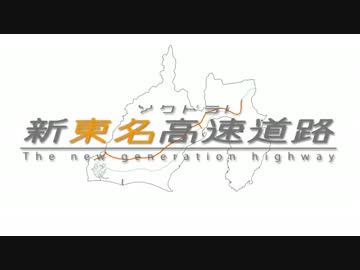 ソクドラ！新東名高速道路　第三話「トンネル×10+高架橋＝山奥」