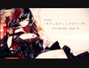 【M3-2012秋】『Queen -Schwarz Traum-』クロスフェードPV