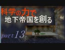 【minecraft】科学の力を借りて地下帝国を創る part13【ゆっくり実況】