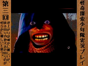 子供にも容赦ない恐怖、『怪奇探索少年隊』実況プレイ(3)
