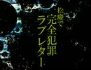 【戦.国B.A.S.A.R.A】松慶ラブレター【腐向け替え歌】