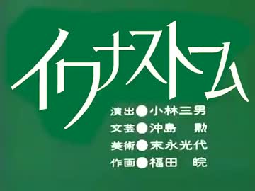 イ　ワ　ナ　ス　ト　ー　ム　.　m　p　4