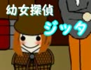 【実況】幼女が探偵になったようです part4 前篇