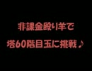 トリックスター 非課金殴り羊で塔60階目玉に挑戦♪