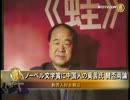 【新唐人】ノーベル文学賞に中国人の莫言氏 賛否両論