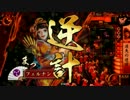 戦国大戦　part88　セガはディレイ反計を再現したようです　