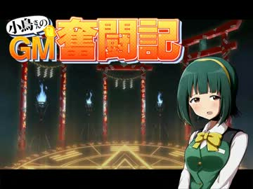 【卓M@s】小鳥さんのGM奮闘記R Session5-4【ソードワールド2.0】