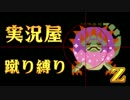 【実況屋】MHP3rd蹴り縛りを２人で実況Z　Mission. 30　前半戦