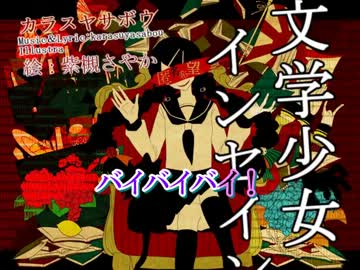 【ニコカラ】文学少女インセイン《on　vocal》