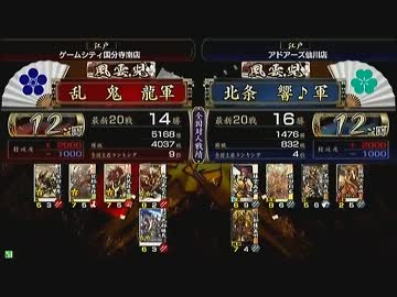 戦国大戦 頂上対決 2012/10/13 乱　鬼　龍軍 VS 北条　響♪軍