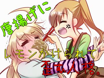 【ノベマス】唐揚げにレモンかけられて歪む人格【一話完結】