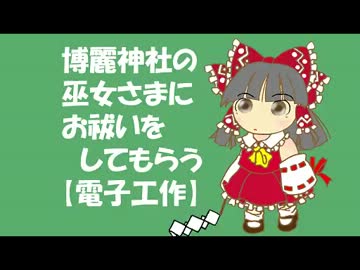 【電子工作】霊夢さんにお祓いをしてもらった