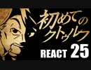 【初心者向け】初めてのクトゥルフ　REACT25【クトゥルフ神話TRPG】