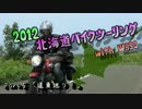 2012北海道バイクツーリング with W650【Part5】
