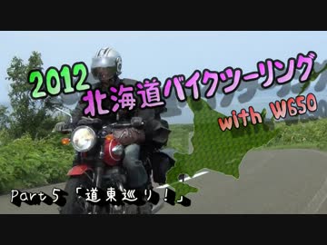 2012北海道バイクツーリング with W650【Part5】