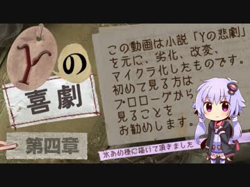 【Minecraft】マインクラフトミステリ「Yの喜劇」第４章