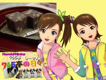 ＜７６５亭４期＞７６５亭の日々　第１５話　＜ノベマス＞