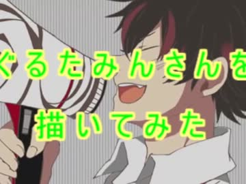 【そんなふいんきで】ぐるたみんさんを描いてみた！【復活記念！】