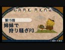 【MHP3】姉妹で狩り騒ぎ【第15回】　