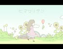 【MOTHER3】ヒマワリサン【手描き】