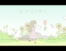 【MOTHER3】ヒマワリサン【手描き】