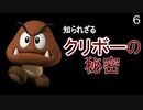 マリオ初心者向け講座　第６回「知られざるクリボーの秘密」