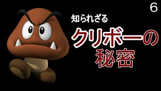 マリオ初心者向け講座　第６回「知られざるクリボーの秘密」