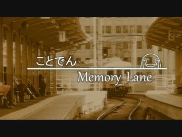 【鉄道PV】ことでん―Memory Lane