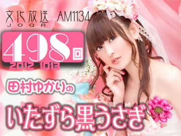 田村ゆかりのいたずら黒うさぎ 第498回-12_1013