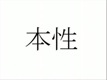 【オリジナル曲】本性（シューゲイザー／オルタナティブ）