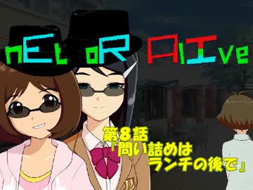 ねっと・おあ・あらいぶ８「問い詰めはランチの後で」