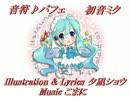 【初音ミク】音符♪パフェ【オリジナル曲】