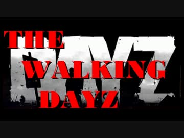 【ゆっくり実況】The Walking Dayz 7