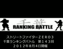 ストリートファイターＺＥＲＯ３　千葉ラン　第１４３回