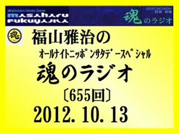 福山雅治 魂のラジオ 2012.10.13〔655回〕
