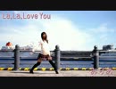【みりあ】La, La, Love You【踊ってみた】