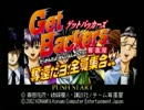 【実況】GetBackers奪還屋 奪還だヨ!全員集合!!①