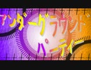 『ボカロ7+1人』ｱﾝﾀﾞｰｸﾞﾗｳﾝﾄﾞﾊﾟｰﾃィｰ『オリジナル』