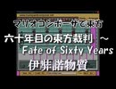 マリオコンポーザで東方『六十年目の東方裁判』