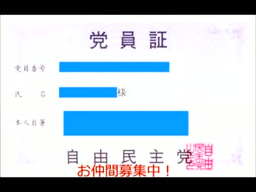 ちょっと自民党員になってみた