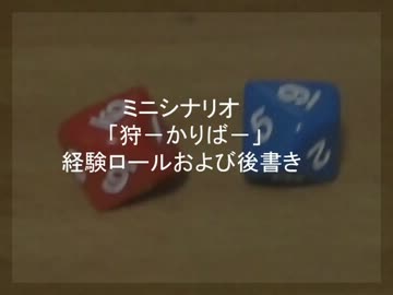 ミニシナリオ「狩-かりば-」経験ロールおよび後書き